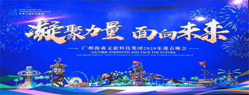 2020广州海森文旅科技集团年会 2020广州海森文旅科技集团年会