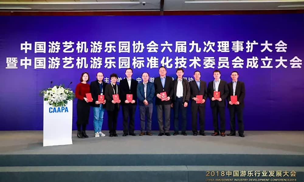 中国游艺机游乐园标准化技术委员会正式成立 中国游艺机游乐园标准化技术委员会正式成立